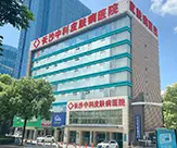 长沙中科皮肤病医院